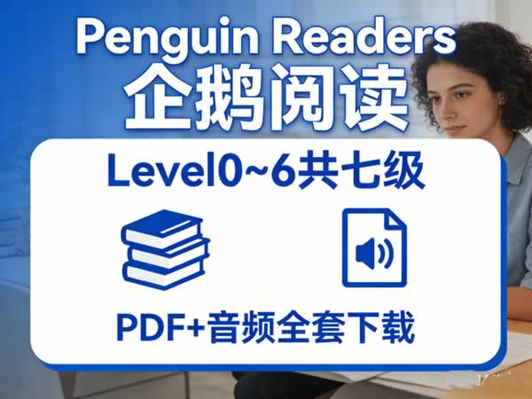 《penguin Readers 企鹅阅读》level0~6共七级 Pdf+音频全套下载